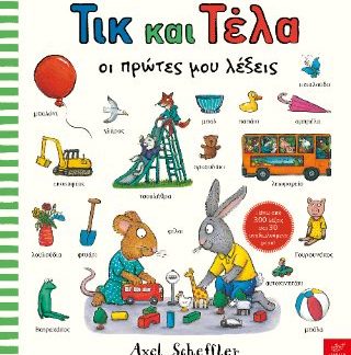 ΤΙΚ ΚΑΙ ΤΕΛΑ: ΟΙ ΠΡΩΤΕΣ ΜΟΥ ΛΕΞΕΙΣ