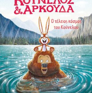 ΚΟΥΝΕΛΟΣ ΚΑΙ ΑΡΚΟΥΔΑ: Ο ΤΕΛΕΙΟΣ ΚΟΣΜΟΣ ΤΟΥ ΚΟΥΝΕΛΟΥ