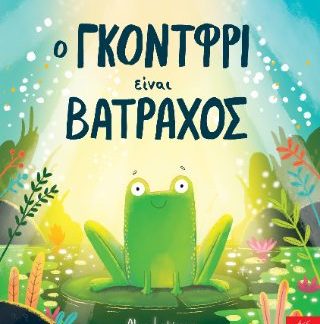 Ο ΓΚΟΝΤΦΡΙ ΕΙΝΑΙ ΒΑΤΡΑΧΟΣ