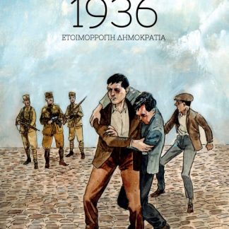 1936: ΕΤΟΙΜΟΡΡΟΠΗ ΔΗΜΟΚΡΑΤΙΑ