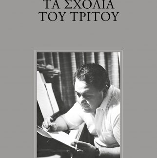 ΤΑ ΣΧΟΛΙΑ ΤΟΥ ΤΡΙΤΟΥ