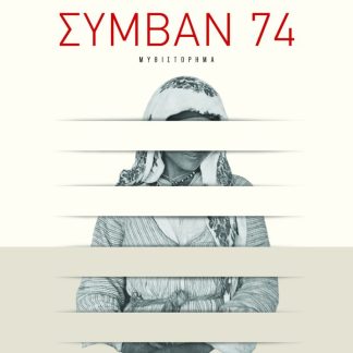 ΣΥΜΒΑΝ 74