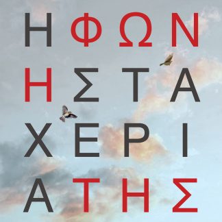 Η ΦΩΝΗ ΣΤΑ ΧΕΡΙΑ ΤΗΣ