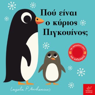 ΠΟΥ ΕΙΝΑΙ Ο ΚΥΡΙΟΣ ΠΙΓΚΟΥΙΝΟΣ