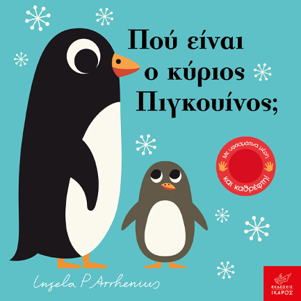 ΠΟΥ ΕΙΝΑΙ Ο ΚΥΡΙΟΣ ΠΙΓΚΟΥΙΝΟΣ