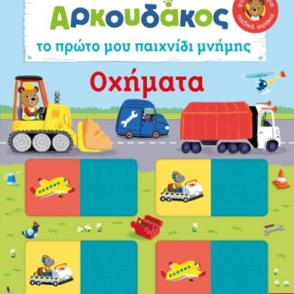 ΑΡΚΟΥΔΑΚΟΣ: ΤΟ ΠΡΩΤΟ ΜΟΥ ΠΑΙΧΝΙΔΙ ΜΝΗΜΗΣ - ΟΧΗΜΑΤΑ