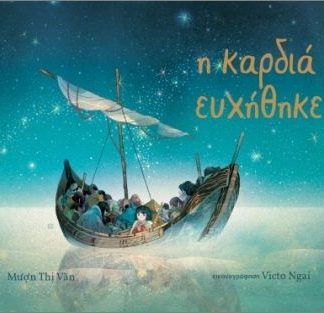Η ΚΑΡΔΙΑ ΕΥΧΗΘΗΚΕ