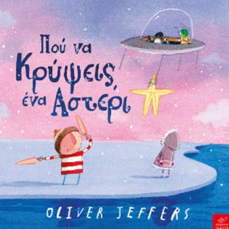 ΠΟΥ ΝΑ ΚΡΥΨΕΙΣ ΕΝΑ ΑΣΤΕΡΙ