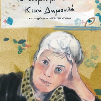 ΤΟ ΟΝΟΜΑ ΜΟΥ ΕΙΝΑΙ… ΚΙΚΗ ΔΗΜΟΥΛΑ