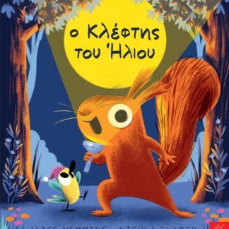 Ο ΚΛΕΦΤΗΣ ΤΟΥ ΗΛΙΟΥ