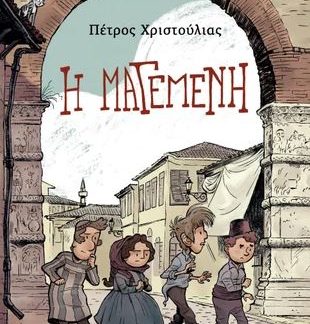 Η ΜΑΓΕΜΕΝΗ