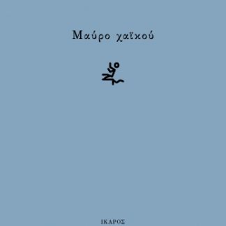 ΜΑΥΡΟ ΧΑΙΚΟΥ