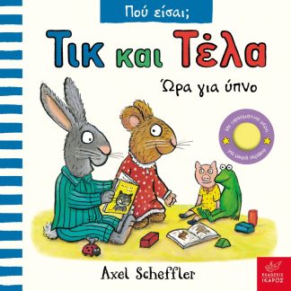ΤΙΚ ΚΑΙ ΤΕΛΑ ΠΟΥ ΕΙΣΑΙ; ΏΡΑ ΓΙΑ ΥΠΝΟ