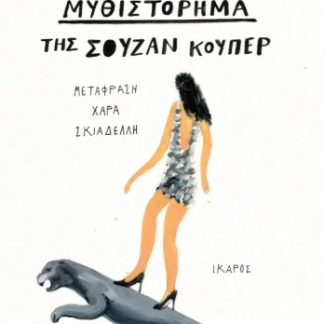 Η ΖΩΗ ΔΕΝ ΕΙΝΑΙ ΜΥΘΙΣΤΟΡΗΜΑ ΤΗΣ ΣΟΥΖΑΝ ΚΟΥΠΕΡ