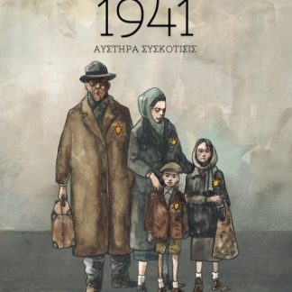 1941 ΑΥΣΤΗΡΑ ΣΥΣΚΟΤΙΣΙΣ