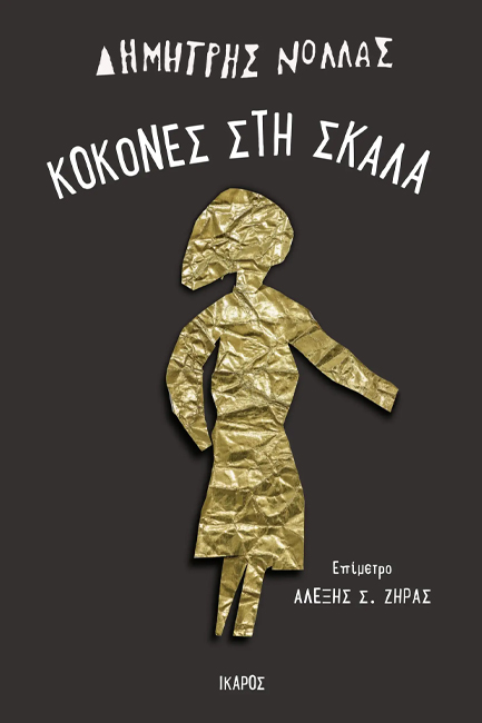 ΚΟΚΟΝΕΣ ΣΤΗ ΣΚΑΛΑ