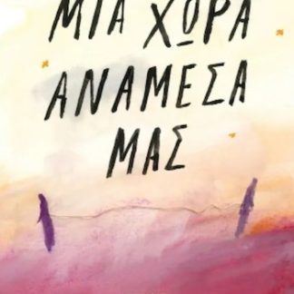 ΜΙΑ ΧΩΡΑ ΑΝΑΜΕΣΑ ΜΑΣ