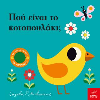 ΠΟΥ ΕΙΝΑΙ ΤΟ ΚΟΤΟΠΟΥΛΑΚΙ;