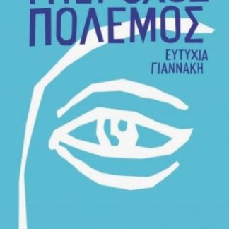 ΥΠΕΡΟΧΟΣ ΠΟΛΕΜΟΣ