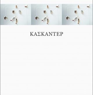 ΚΑΣΚΑΝΤΕΡ