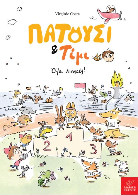 ΠΑΤΟΥΣΙ & ΤΙΜΙ: ΌΛΟΙ ΝΙΚΗΤΕΣ!