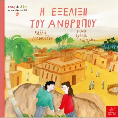 ΜΑΞ ΚΑΙ ΛΟΗ ΧΡΟΝΟΤΑΞΙΔΙΩΤΕΣ 6 : Η ΕΞΕΛΙΞΗ ΤΟΥ ΑΝΘΡΩΠΟΥ