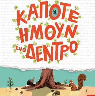 ΚΑΠΟΤΕ ΗΜΟΥΝ ΕΝΑ ΔΕΝΤΡΟ