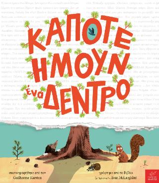 ΚΑΠΟΤΕ ΗΜΟΥΝ ΕΝΑ ΔΕΝΤΡΟ