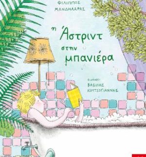 Η ΑΣΤΡΙΝΤ ΣΤΗ ΜΠΑΝΙΕΡΑ