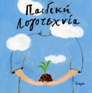 ΠΑΙΔΙΚΗ ΛΟΓΟΤΕΧΝΙΑ