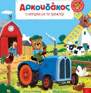 AΡΚΟΥΔΑΚΟΣ: Η ΙΣΤΟΡΙΑ ΜΕ ΤΟ ΤΡΑΚΤΕΡ
