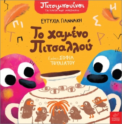 ΠΙΤΣΙΜΠΟΥΙΝΟΙ: ΤΟ ΧΑΜΕΝΟ ΠΙΤΣΑΛΛΟΥ