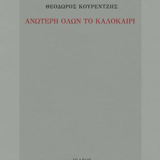 ΑΝΩΤΕΡΗ ΟΛΩΝ ΤΟ ΚΑΛΟΚΑΙΡΙ
