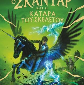 Ο ΣΚΑΝΤΑΡ ΚΑΙ Η ΚΑΤΑΡΑ ΤΟΥ ΣΚΕΛΕΤΟΥ