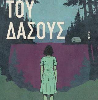 Ο ΘΕΟΣ ΤΟΥ ΔΑΣΟΥΣ