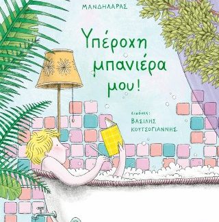 ΥΠΕΡΟΧΗ ΜΠΑΝΙΕΡΑ ΜΟΥ!