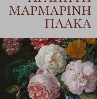 ΑΓΑΠΗΤΗ ΜΑΡΜΑΡΙΝΗ ΠΛΑΚΑ