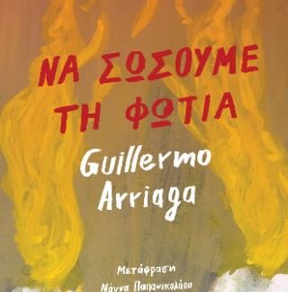 ΝΑ ΣΩΣΟΥΜΕ ΤΗ ΦΩΤΙΑ
