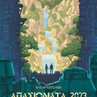 ΑΠΑΣΙΟΝΑΤΑ 2073