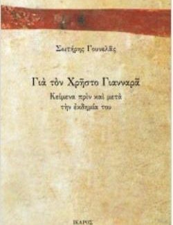 ΓΙΑ ΤΟΝ ΧΡΗΣΤΟ ΓΙΑΝΝΑΡΑ