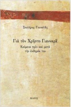 ΓΙΑ ΤΟΝ ΧΡΗΣΤΟ ΓΙΑΝΝΑΡΑ