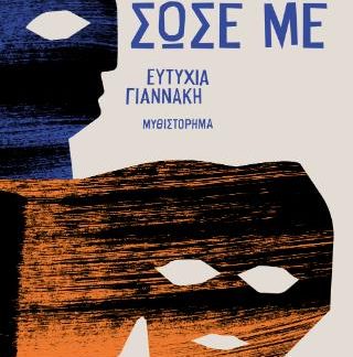 ΘΑΛΑΣΣΑ ΣΩΣΕ ΜΕ