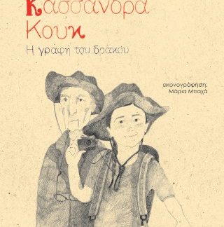 ΚΑΣΣΑΝΔΡΑ ΚΟΥΚ: Η ΓΡΑΦΗ ΤΟΥ ΔΡΑΚΟΥ