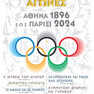 ΟΛΥΜΠΙΑΚΟΙ ΑΓΩΝΕΣ ΑΘΗΝΑ 1896 ΕΩΣ ΠΑΡΙΣΙ 2024