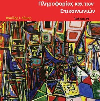 ΕΙΣΑΓΩΓΗ ΣΤΙΣ ΕΚΠΑΙΔΕΥΤΙΚΕΣ ΕΦΑΡΜΟΓΕΣ ΤΩΝ ΤΕΧΝΟΛΟΓΙΩΝ ΤΗΣ ΠΛΗΡΟΦΟΡΙΑΣ ΚΑΙ ΤΩΝ ΕΠΙΚΟΙΝΩΝΙΩΝ 2Η ΕΚΔΟΣΗ