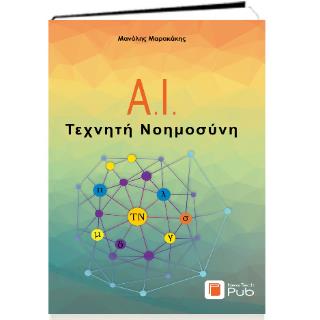 ΑΙ-ΤΕΧΝΗΤΗ ΝΟΗΜΟΣΥΝΗ