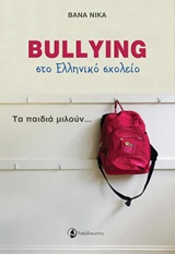 BULLYING ΣΤΟ ΕΛΛΗΝΙΚΟ ΣΧΟΛΕΙΟ ΤΑ ΠΑΙΔΙΑ ΜΙΛΟΥΝ...