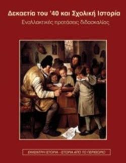ΔΕΚΑΕΤΙΑ ΤΟΥ ’40 ΚΑΙ ΣΧΟΛΙΚΗ ΙΣΤΟΡΙΑ ΕΝΑΛΛΑΚΤΙΚΕΣ ΠΡΟΤΑΣΕΙΣ ΔΙΔΑΣΚΑΛΙΑΣ ΕΚΚΕΝΤΡΗ ΙΣΤΟΡΙΑ