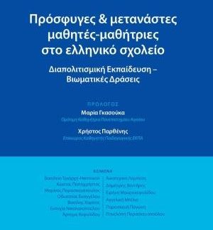 ΠΡΟΣΦΥΓΕΣ ΚΑΙ ΜΕΤΑΝΑΣΤΕΣ ΜΑΘΗΤΕΣ-ΜΑΘΗΤΡΙΕΣ ΣΤΟ ΕΛΛΗΝΙΚΟ ΣΧΟΛΕΙΟ ΔΙΑΠΟΛΙΤΙΣΜΙΚΗ ΕΚΠΑΙΔΕΥΣΗ - ΒΙΩΜΑΤΙΚΕΣ ΔΡΑΣΕΙΣ