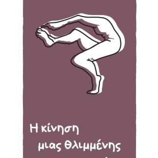 Η ΚΙΝΗΣΗ ΜΙΑΣ ΘΛΙΜΜΕΝΗΣ ΠΑΤΟΥΣΑΣ